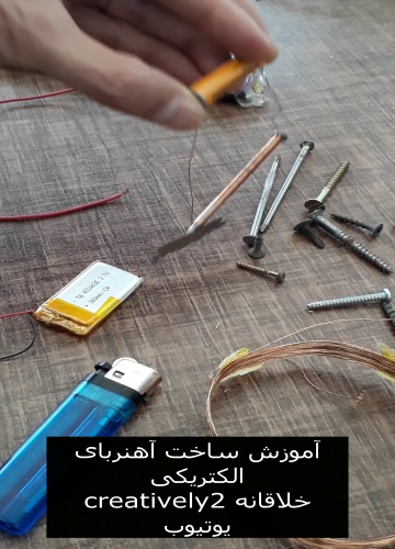 آموزش ساخت آهنربای الکتریکی Electromagnet