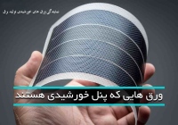 ورق های خورشیدی جایگزین پنل های خورشیدی Solar Sheets