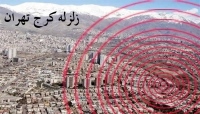 زلزله سال 1404 کرج و نزدیک تهران