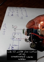 رله فلاشر چیست Flasher relay