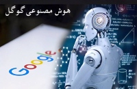 هوش مصنوعی گوگل Google AI