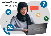 سرورها serverha سرور اختصاصی و مجازی, هاست