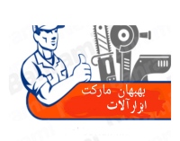 بهبهان مارکت ابزارآلات behbahanmarket