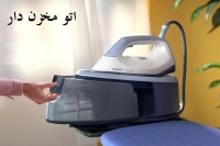 اتو مخزن دار فیلیپس