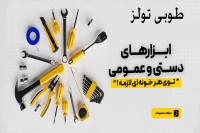 طوبی تولز tobatools
