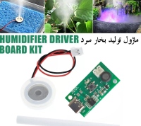ماژول تولید بخار سرد با ورودی USB Type-C